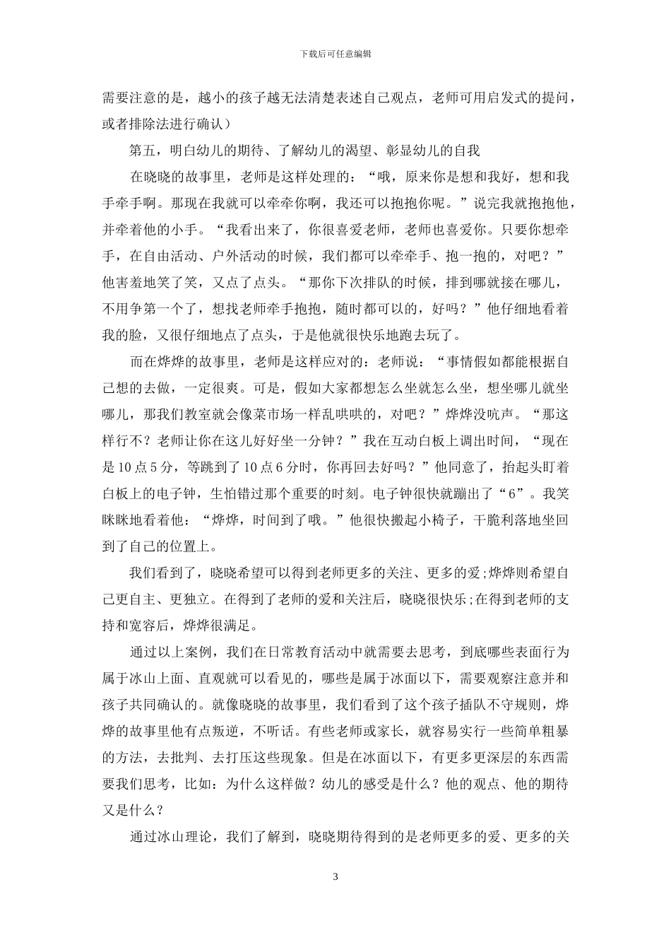 萨提亚冰山理论-在幼儿教育中的运用和实践_第3页