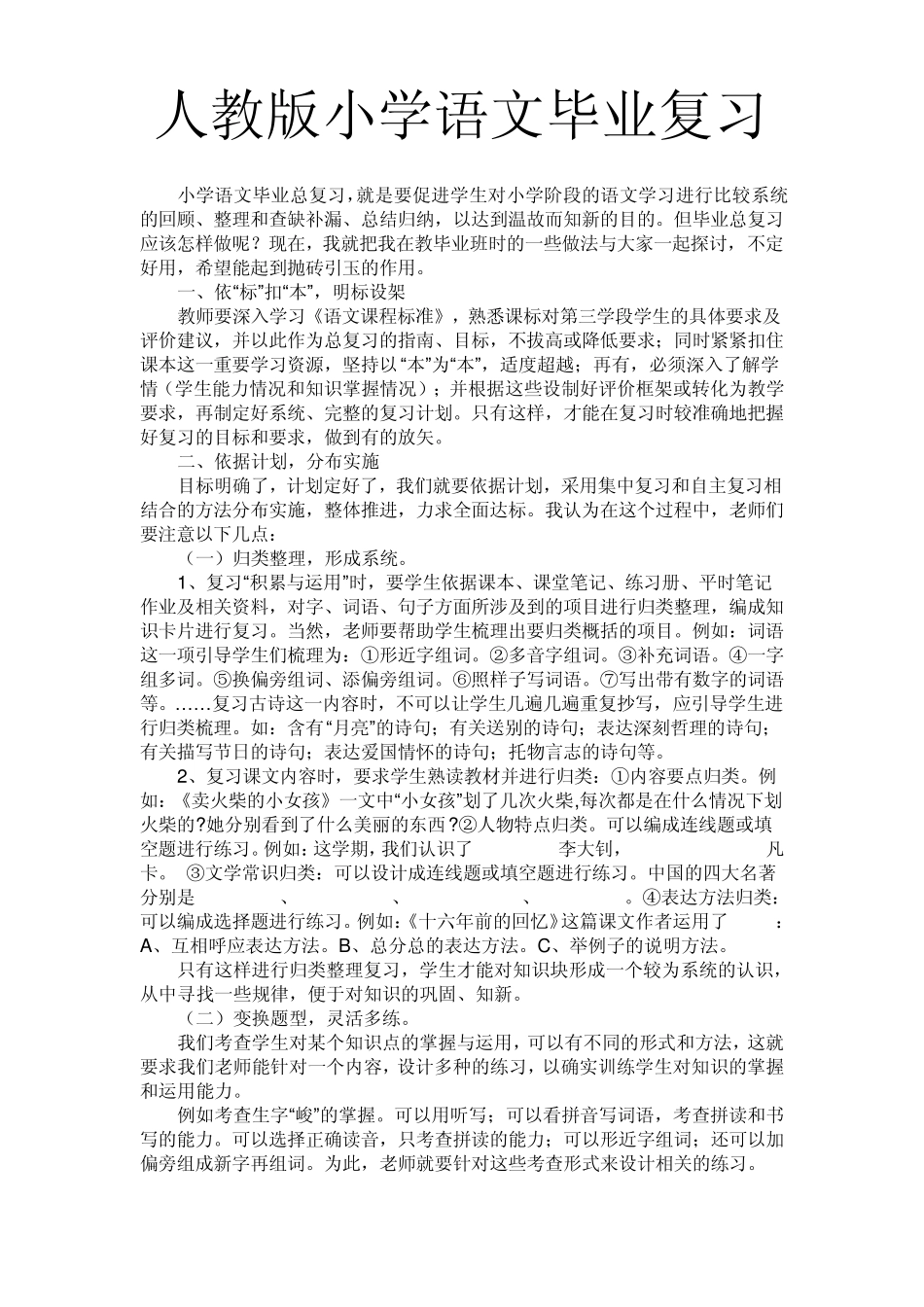 人教版小学语文毕业复习资料_第1页