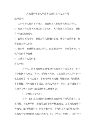 人教版小学语文毕业考试分类复习之古诗词