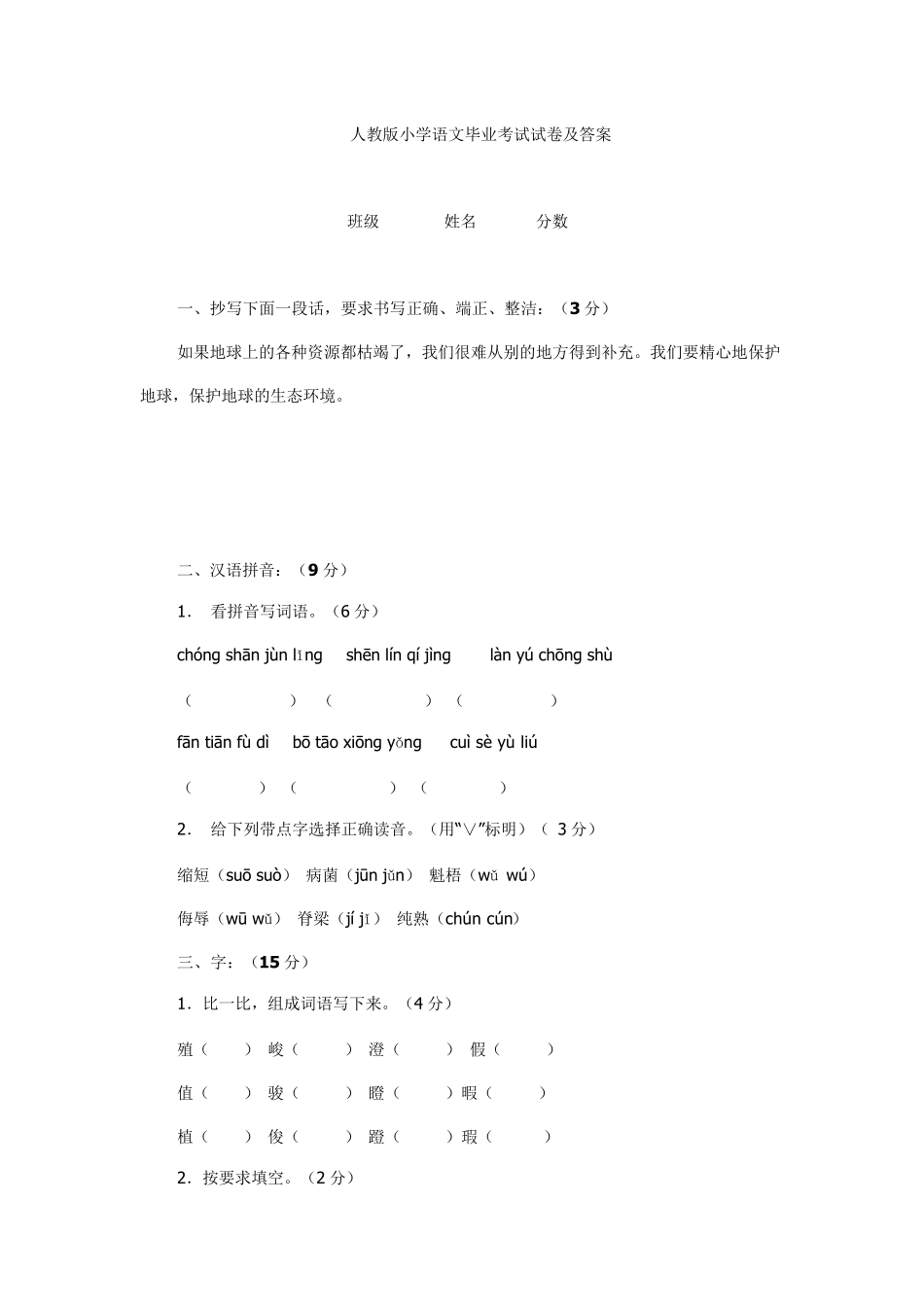 人教版小学语文毕业考试试卷及答案_第1页