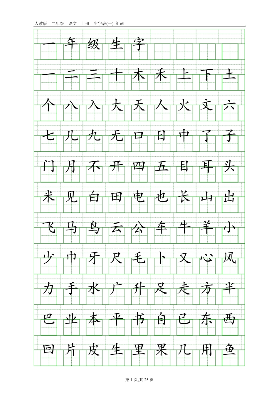 人教版小学语文生字总表(16年级田字格)_第1页