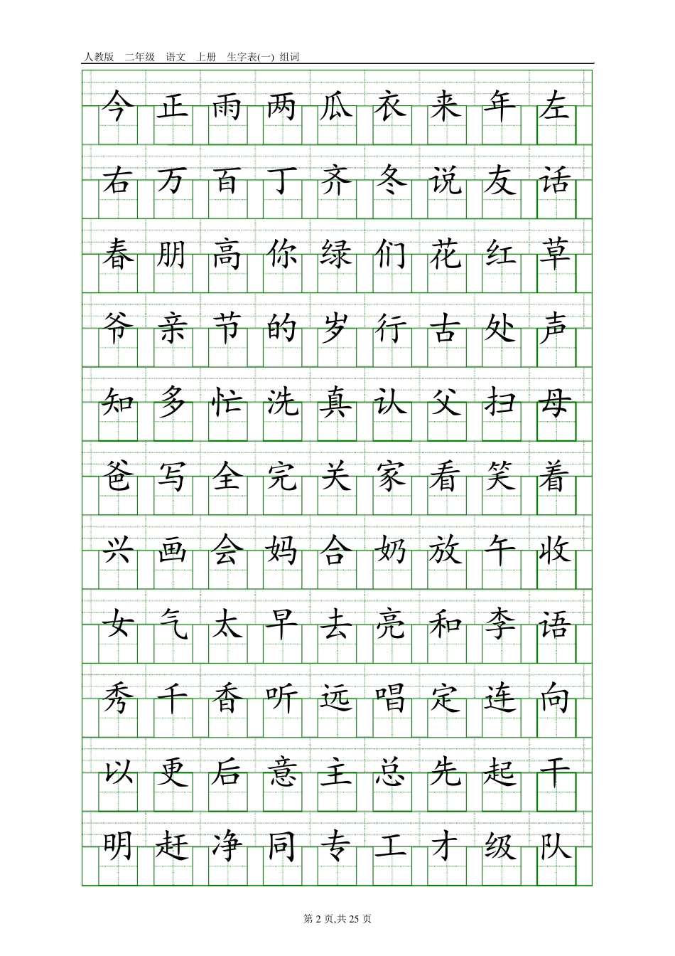 人教版小学语文生字总表(16年级田字格)_第2页