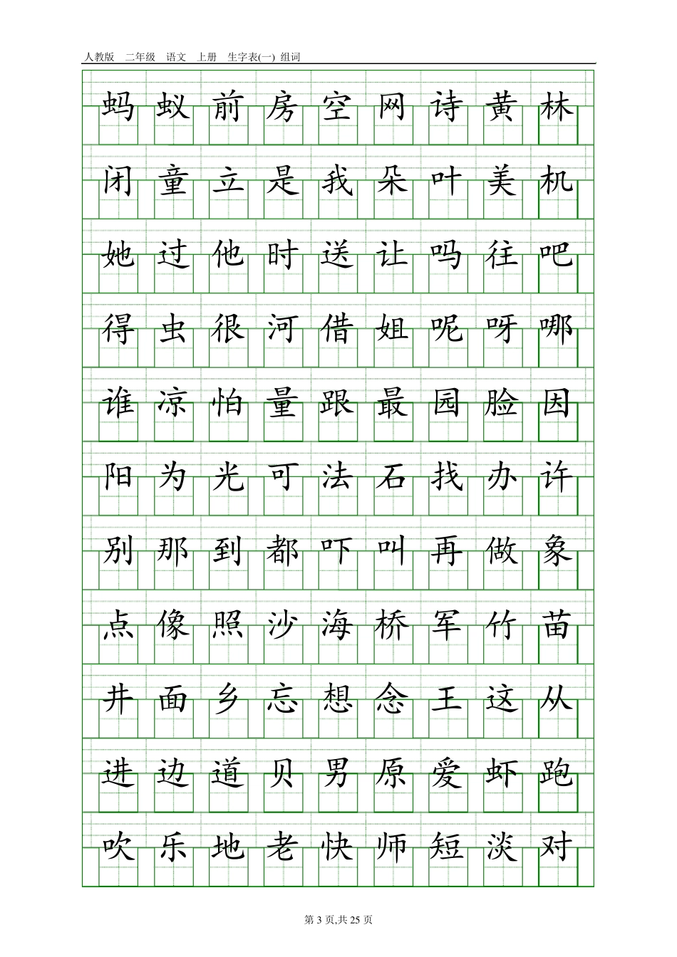 人教版小学语文生字总表(16年级田字格)_第3页