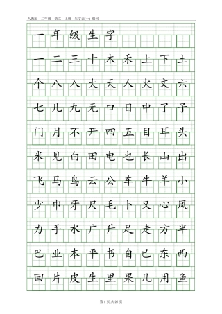 人教版小学语文生字总表(16年级田字格)