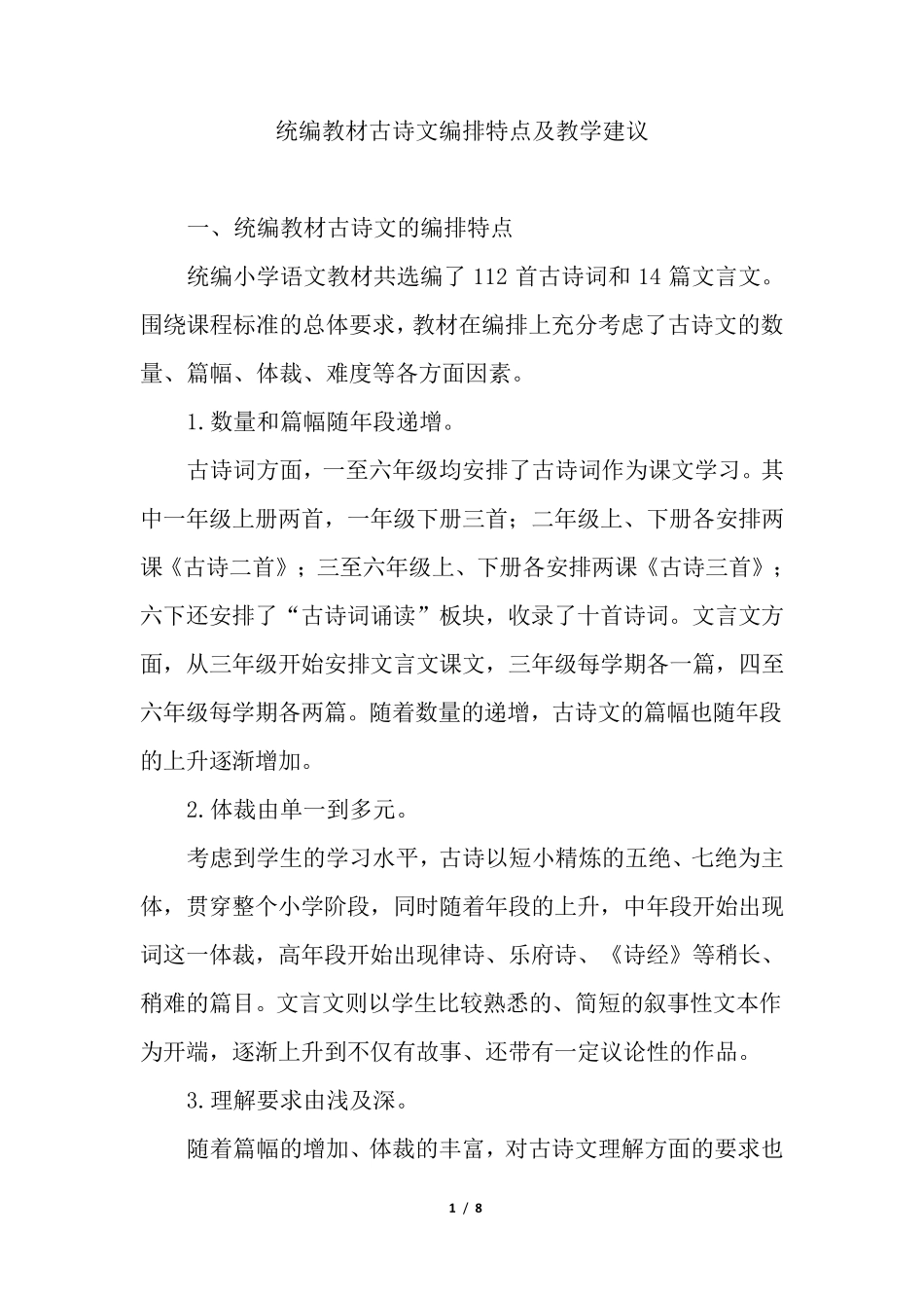 人教版小学语文统编教材古诗文编排特点及教学建议_第1页