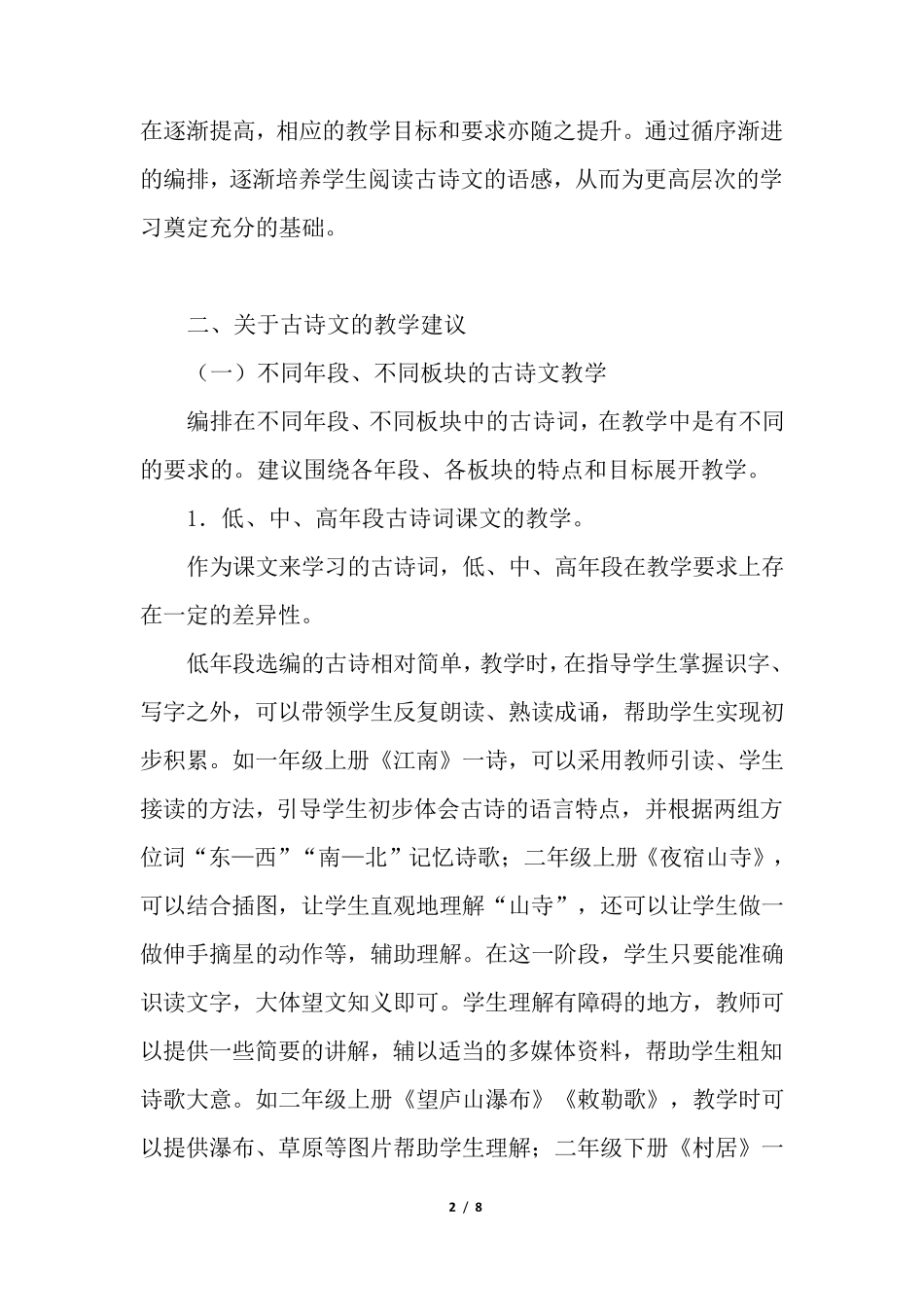 人教版小学语文统编教材古诗文编排特点及教学建议_第2页