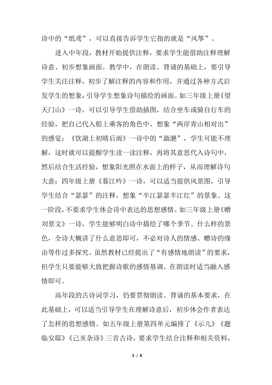 人教版小学语文统编教材古诗文编排特点及教学建议_第3页