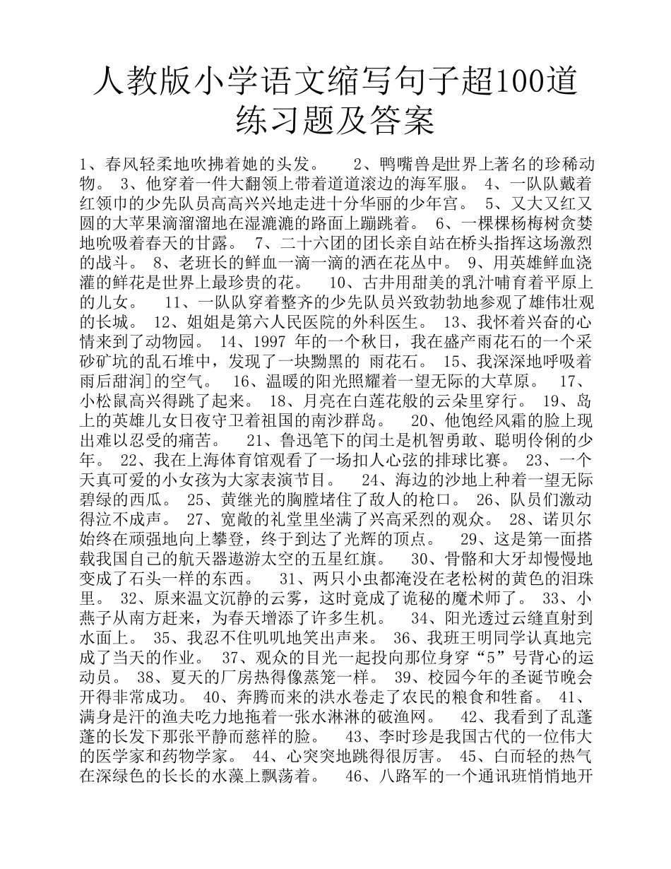 人教版小学语文缩写句子超100道练习题及答案_第1页