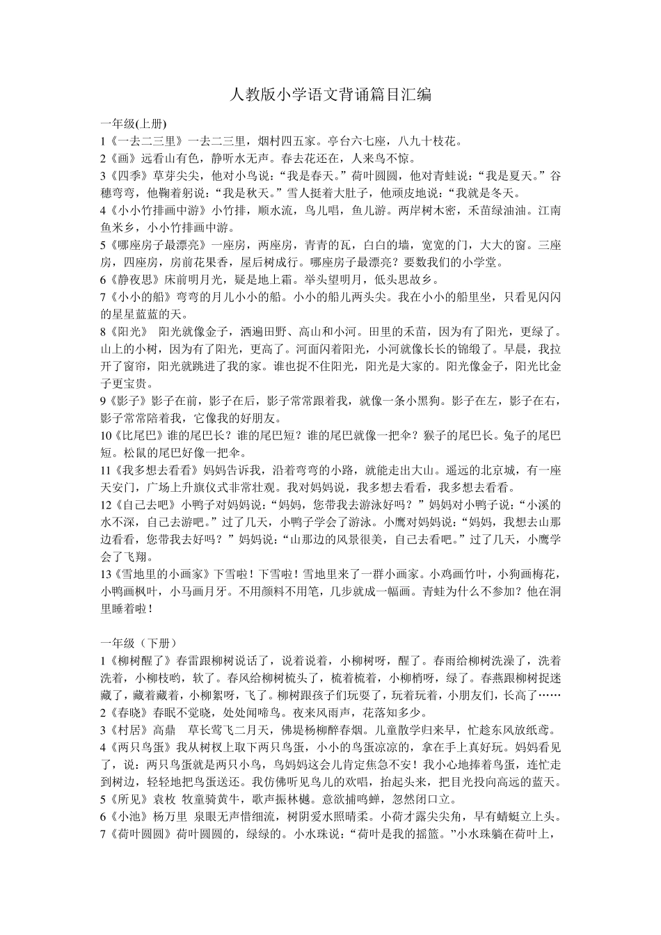 人教版小学语文背诵篇目汇编_第1页