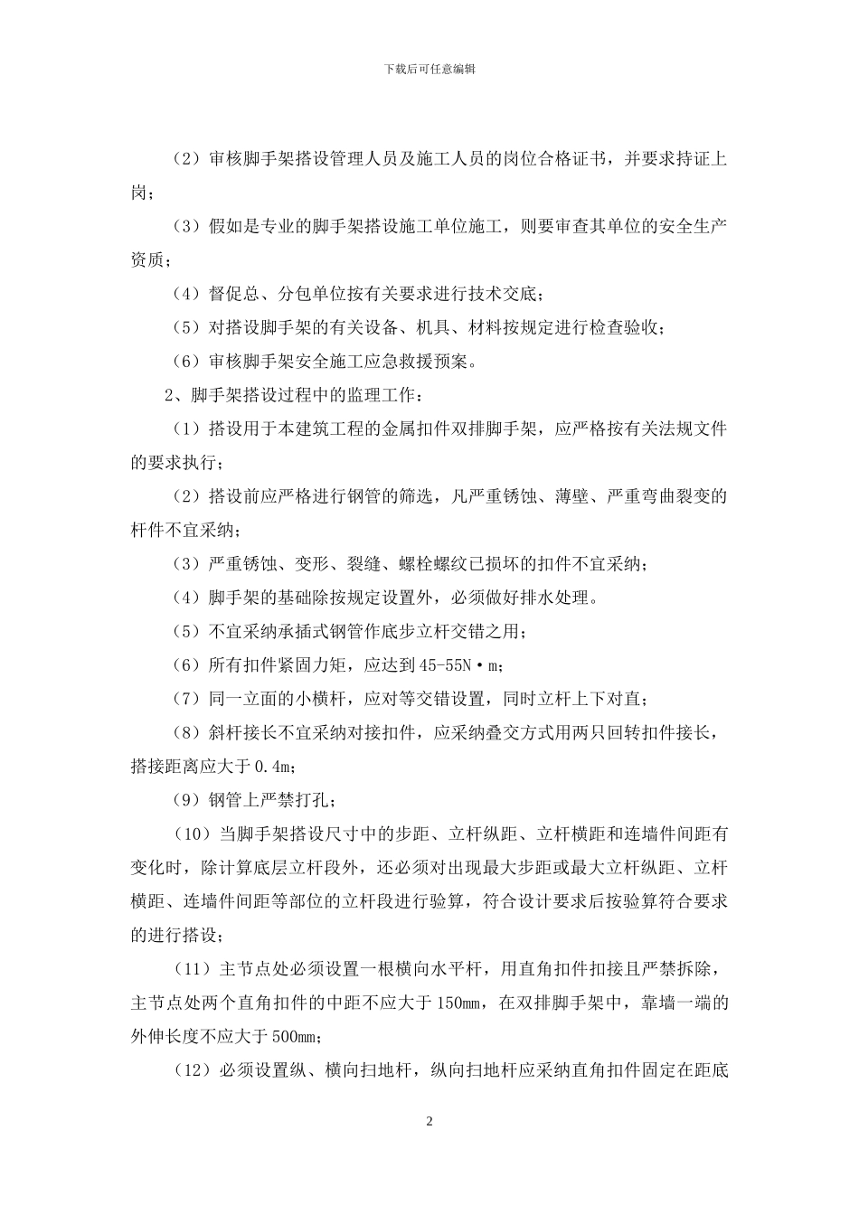 落地式钢管脚手架监理细则_第2页