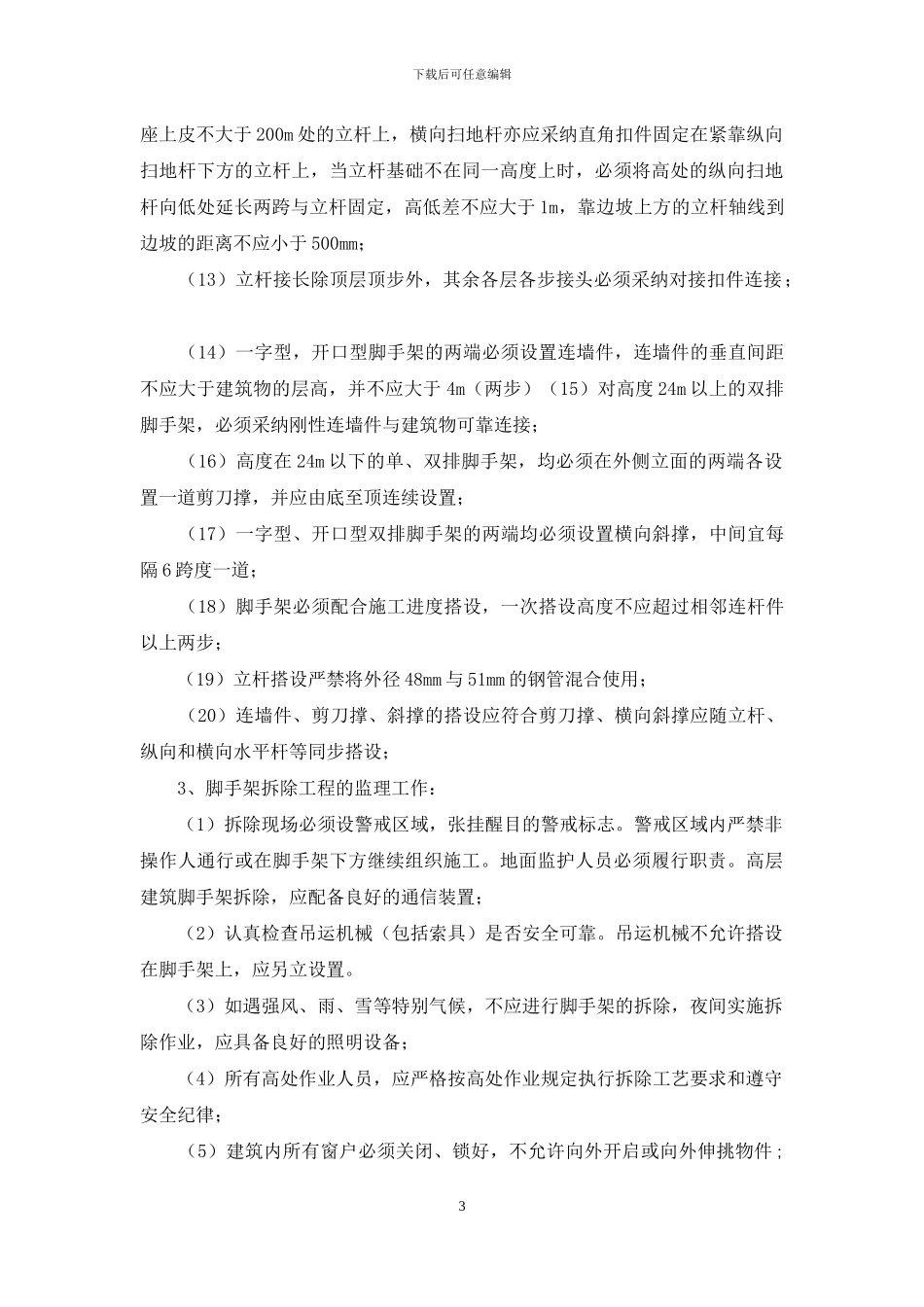 落地式钢管脚手架监理细则_第3页