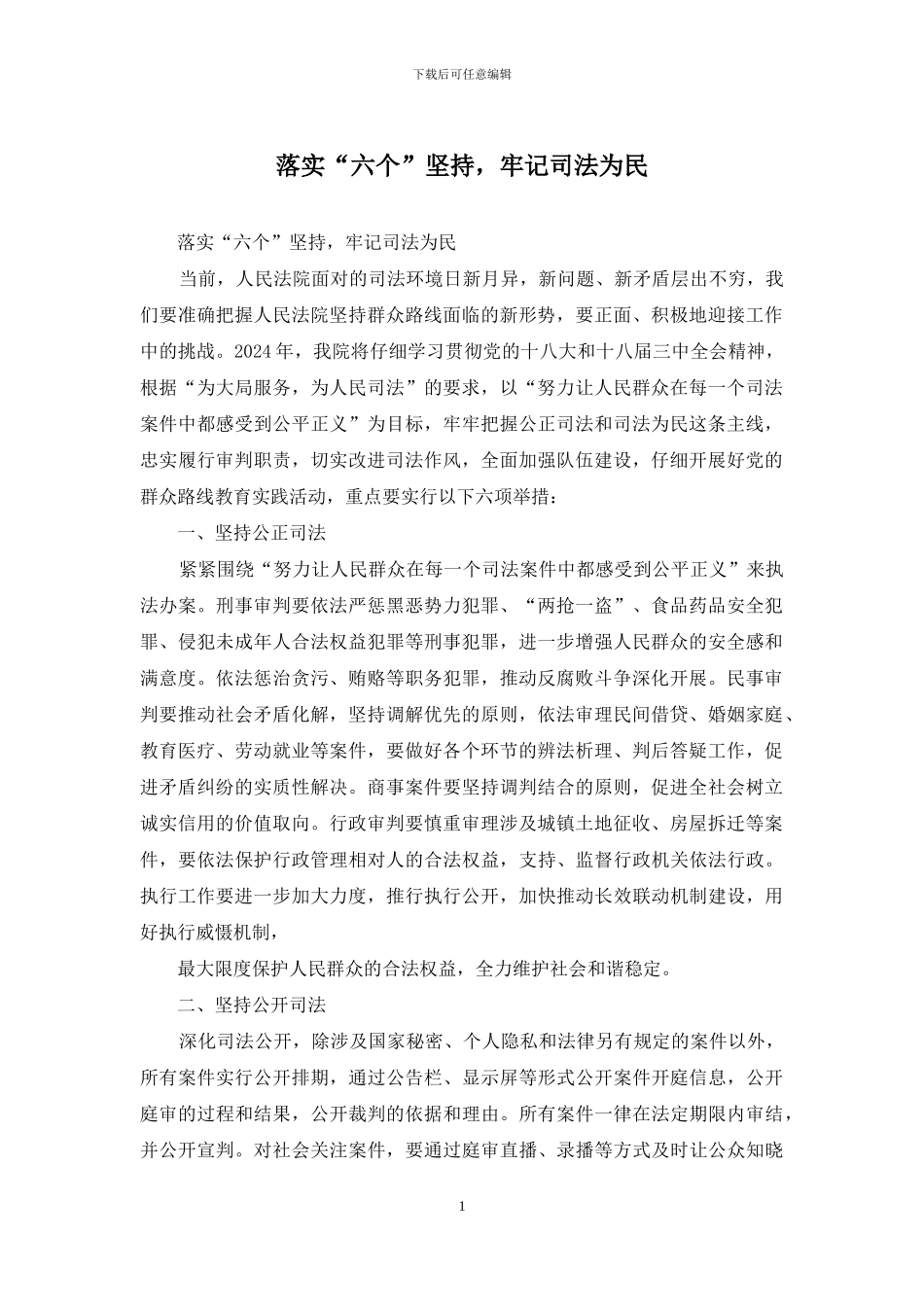 落实“六个”坚持-牢记司法为民_第1页