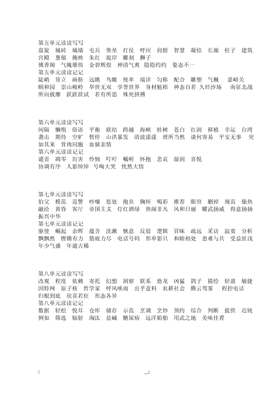 人教版小学语文词语盘点(四—六年级)_第2页
