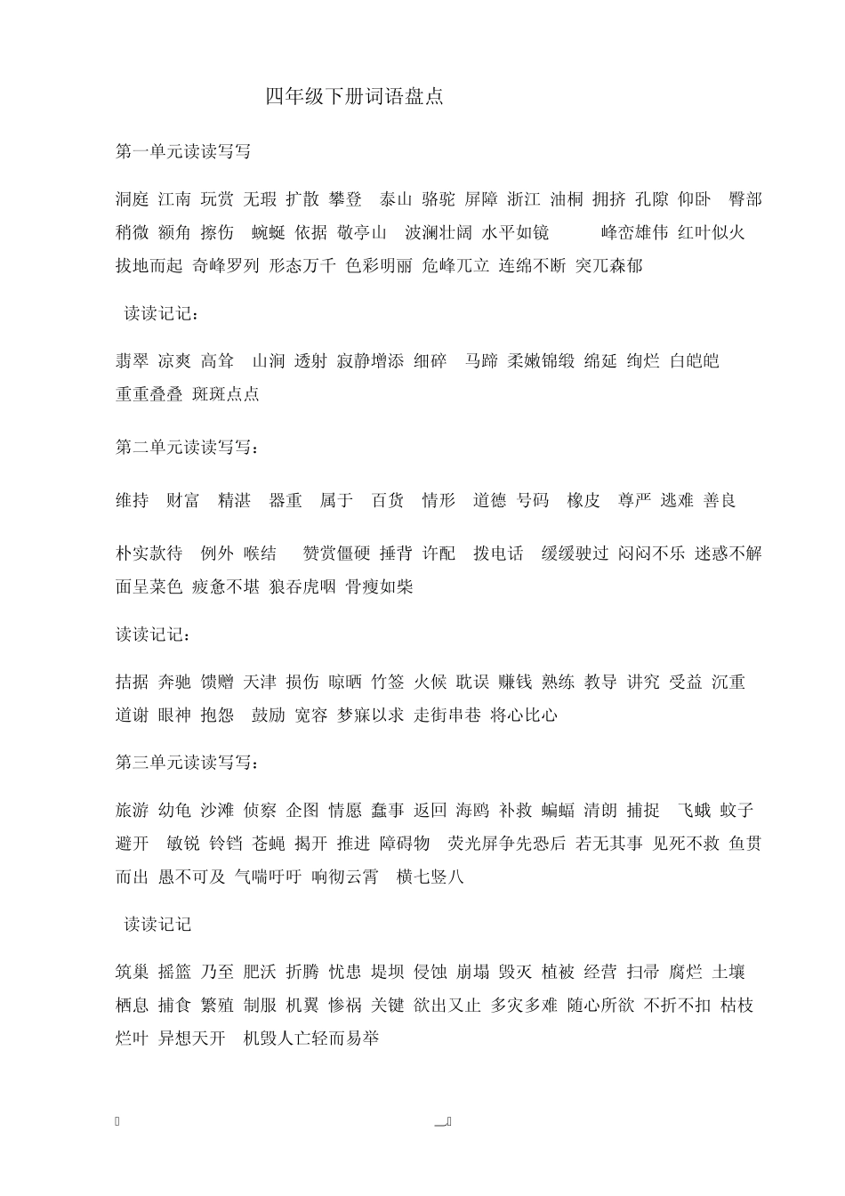 人教版小学语文词语盘点(四—六年级)_第3页