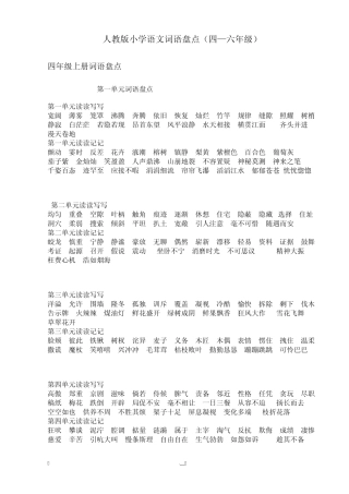 人教版小学语文词语盘点(四—六年级)
