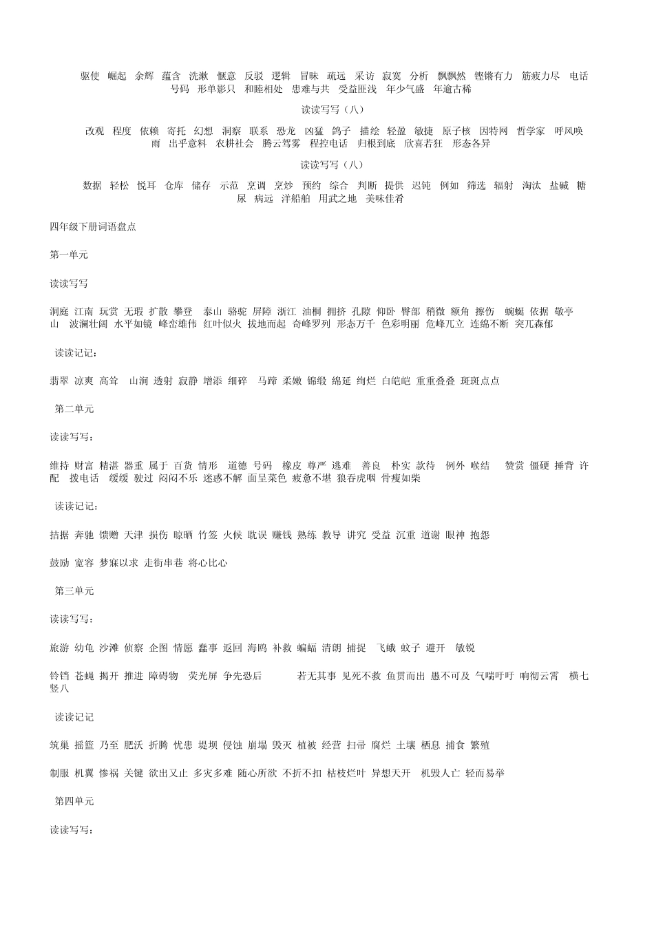 人教版小学语文词语盘点(四—六年级)修正无错版_第2页