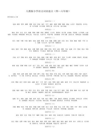 人教版小学语文词语盘点(四—六年级)修正无错版