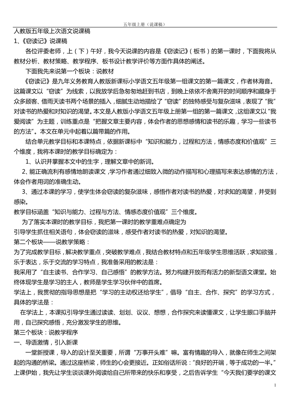 人教版小学语文说课稿(五年级上册)_第1页