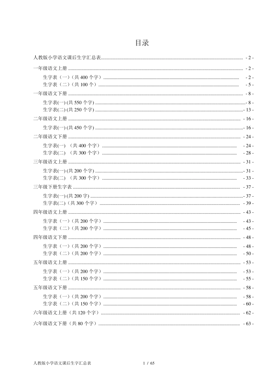 人教版小学语文课后生字汇总表(1至6年级带拼音二号大字)_第2页