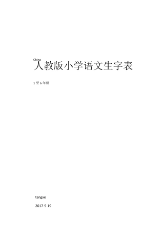 人教版小学语文课后生字汇总表(1至6年级带拼音二号大字)