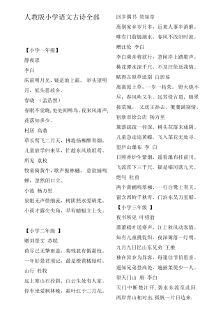 人教版小学语文课本古诗及各册日积月累词语汇总