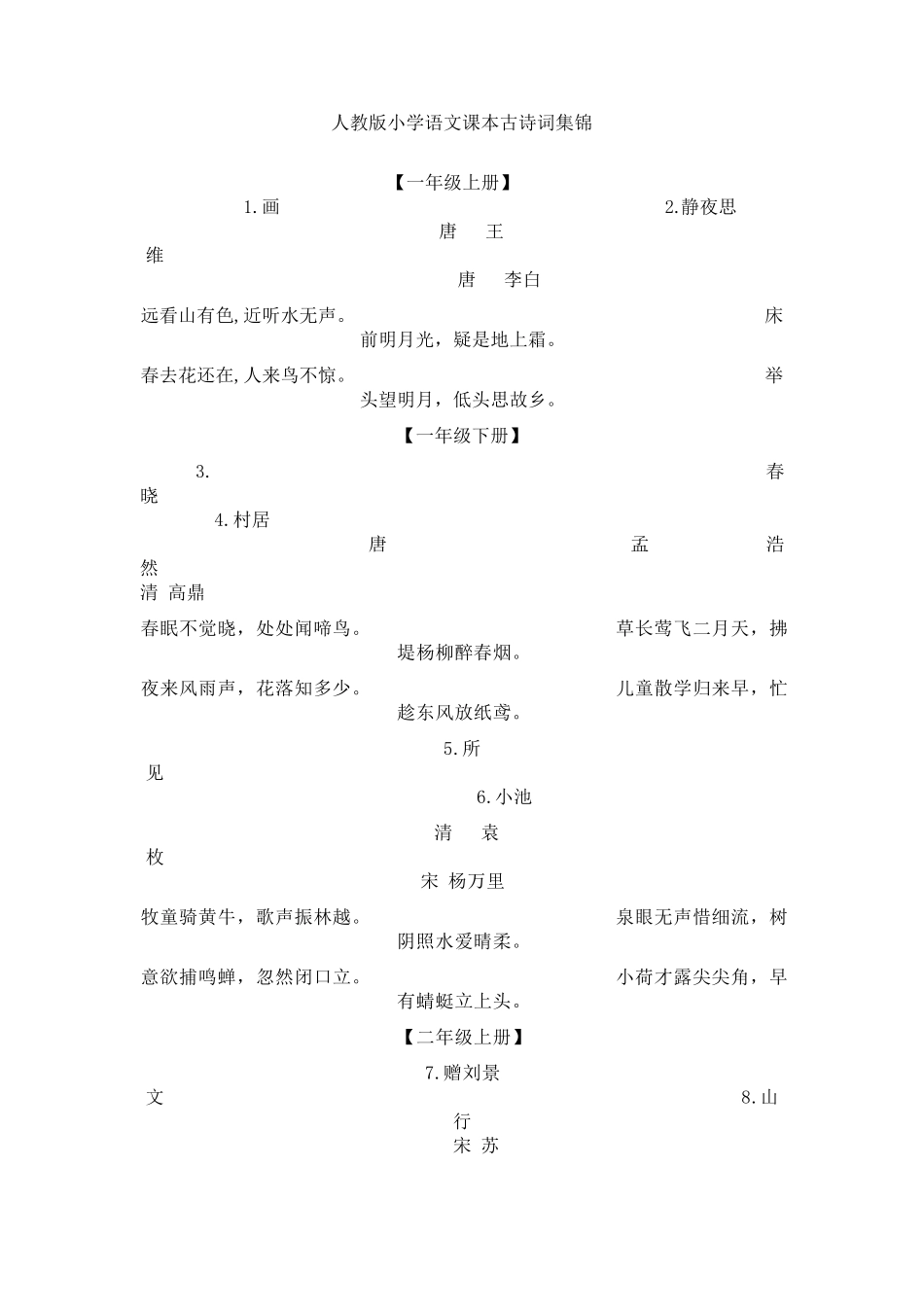 人教版小学语文课本古诗词集锦_第1页