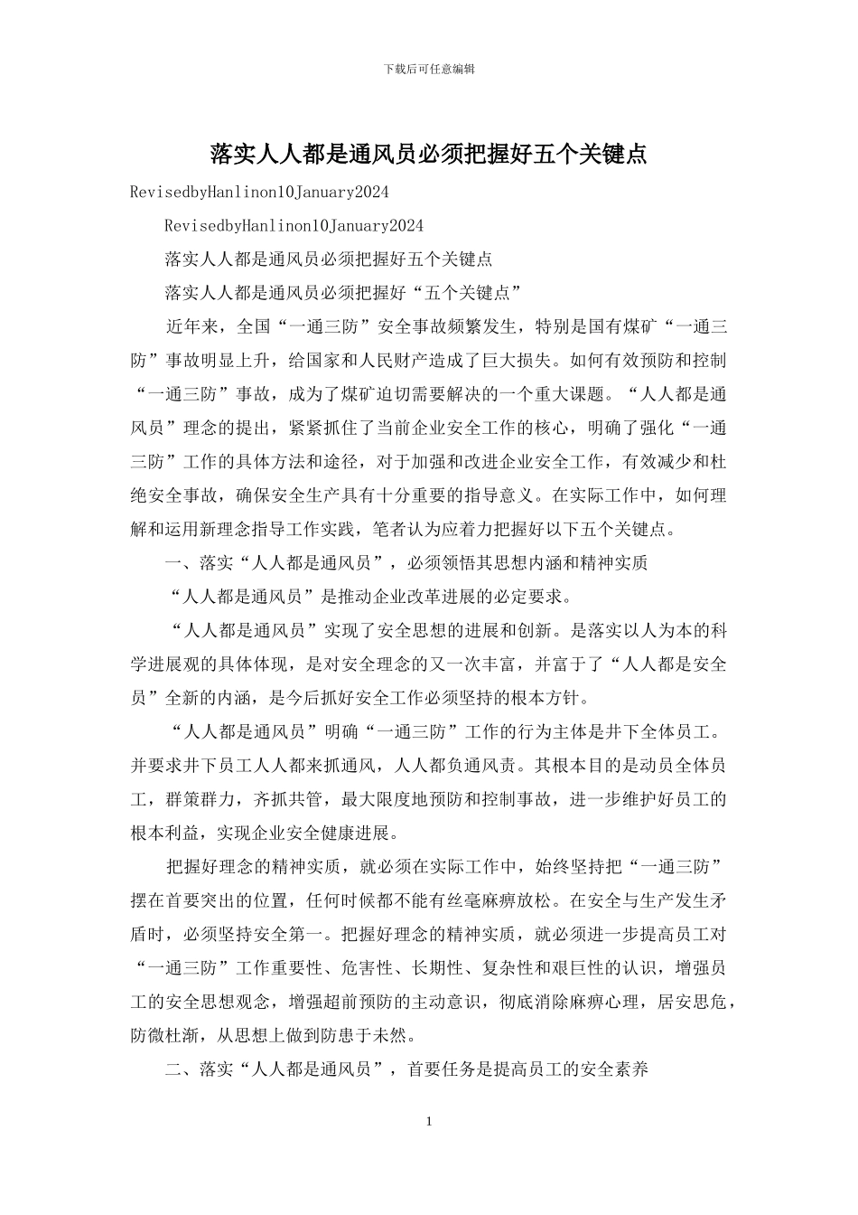 落实人人都是通风员必须把握好五个关键点_第1页