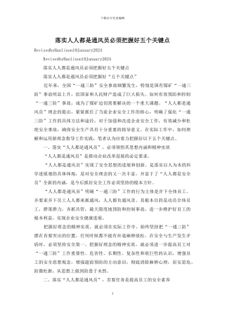 落实人人都是通风员必须把握好五个关键点