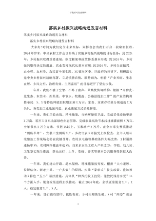 落实乡村振兴战略交流发言材料