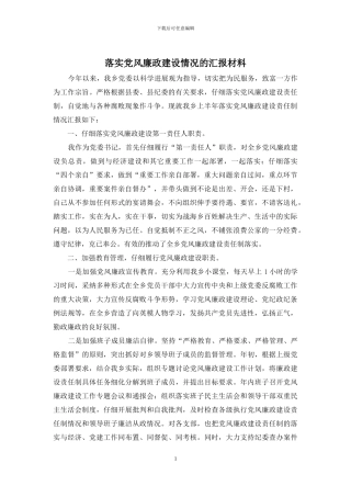 落实党风廉政建设情况的汇报材料
