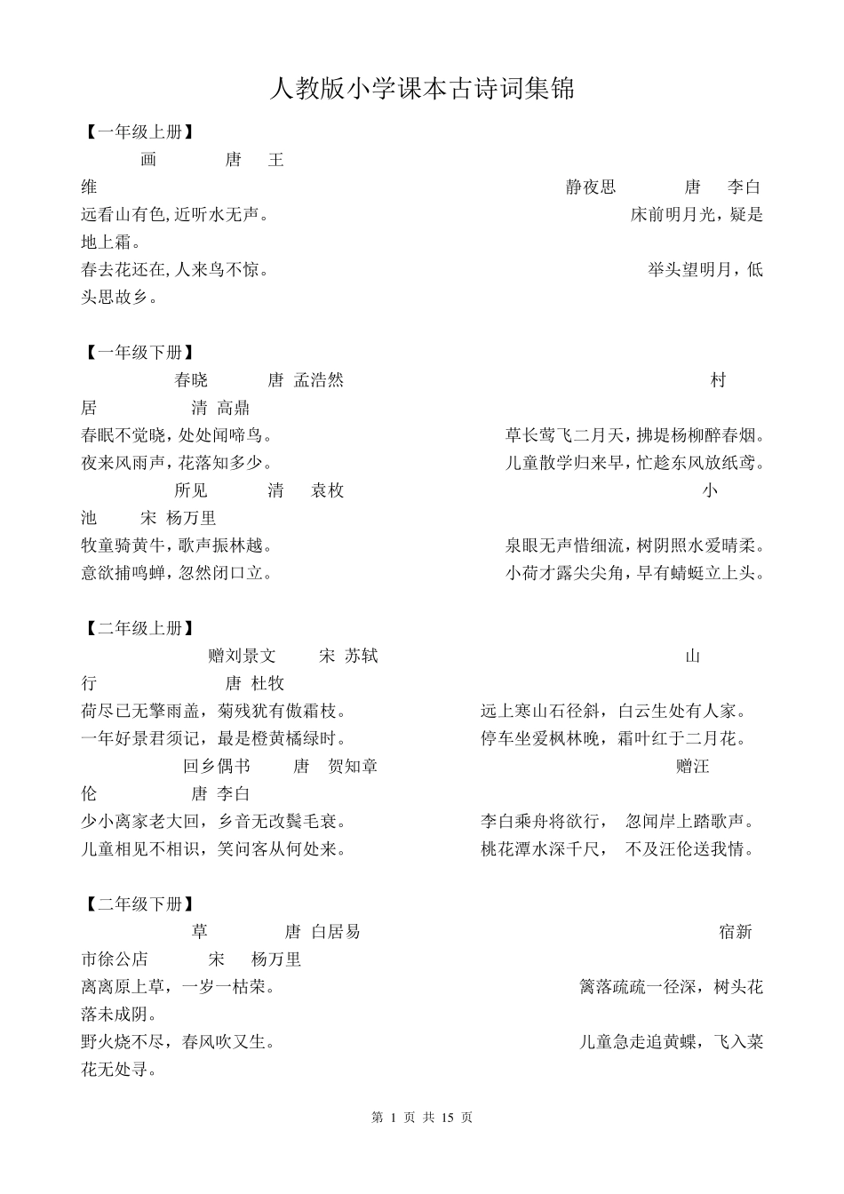 人教版小学课本古诗词集锦_第1页