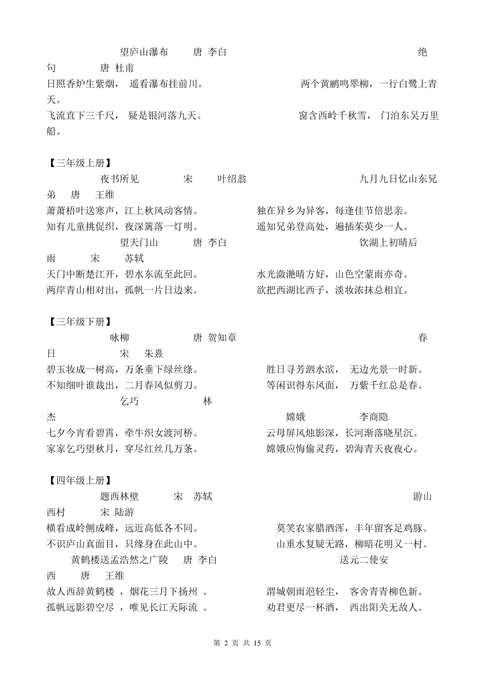 人教版小学课本古诗词集锦_第2页