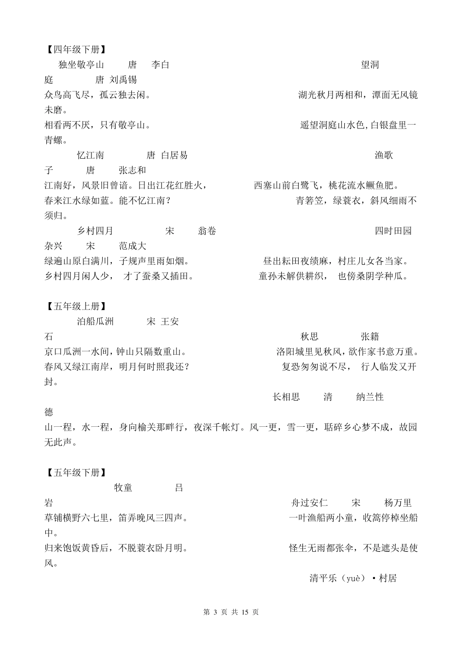 人教版小学课本古诗词集锦_第3页