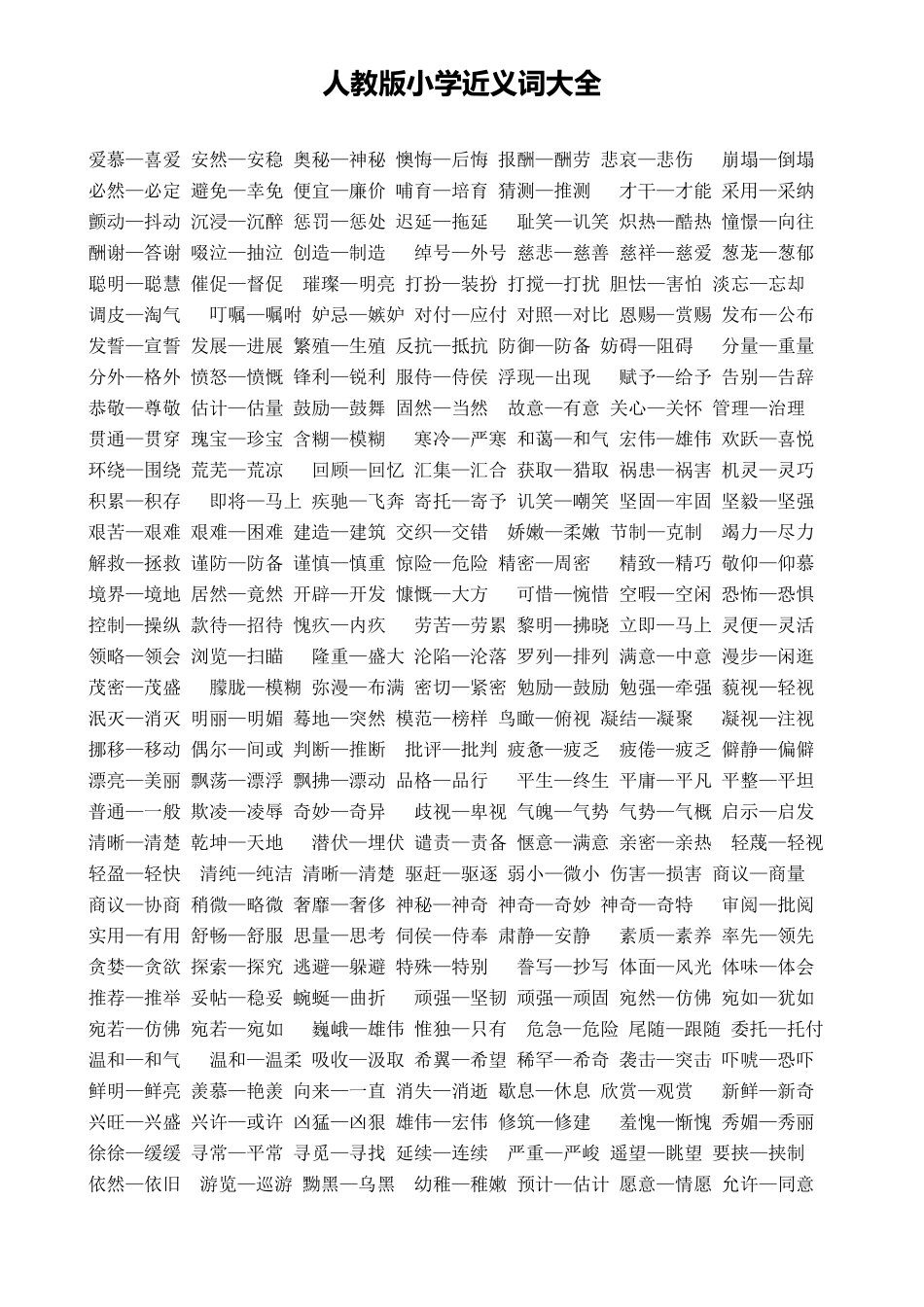 人教版小学近义词反义词大全_第1页