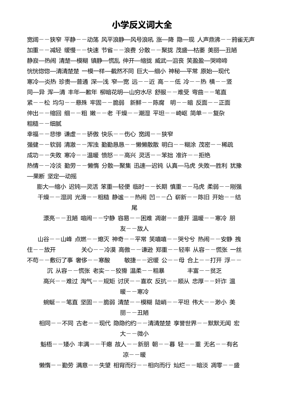 人教版小学近义词反义词大全_第3页