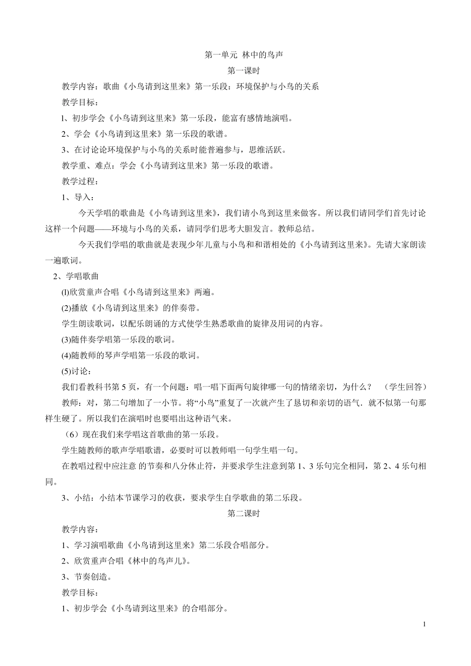 人教版小学音乐四年级下册教案_第1页