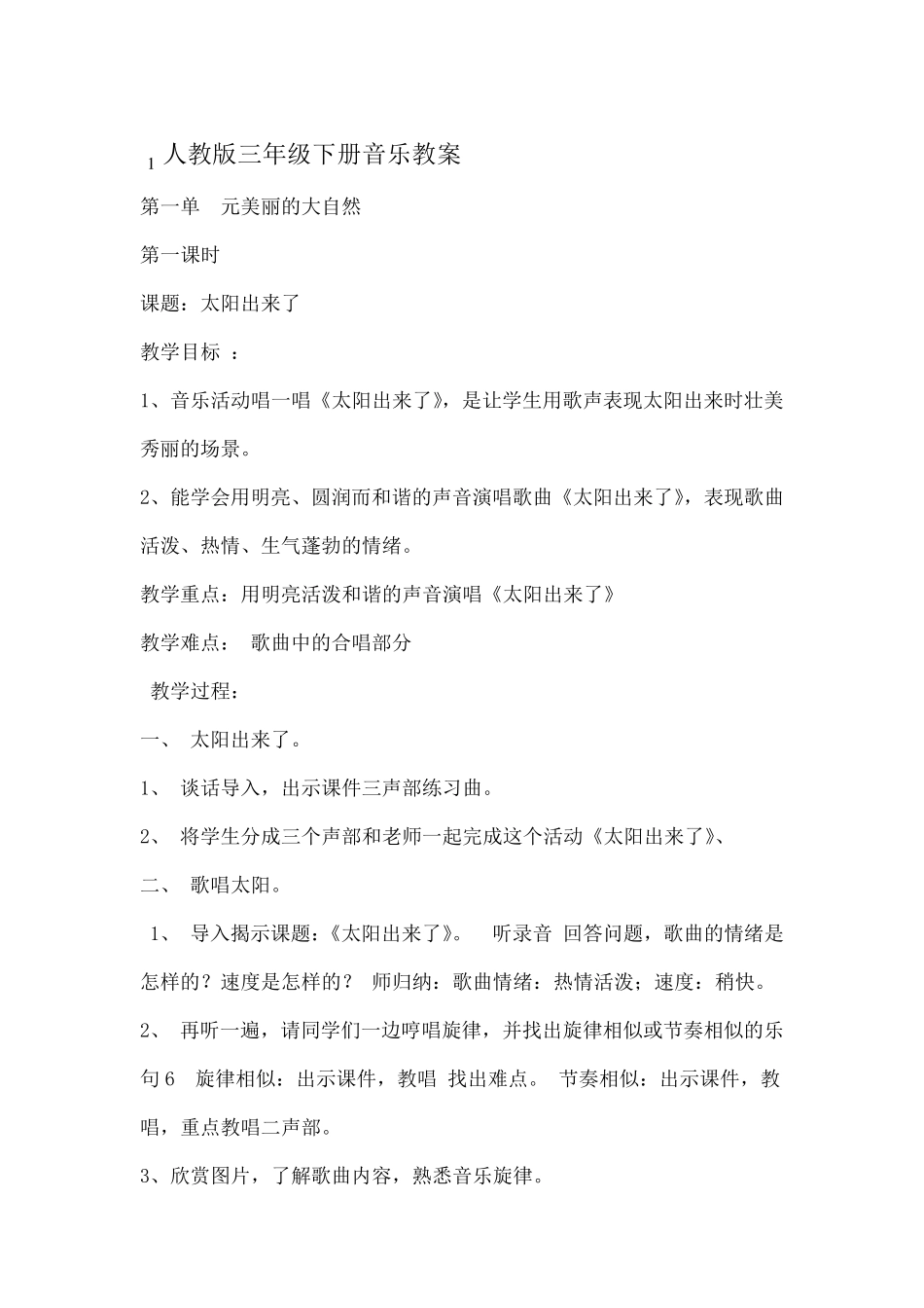 人教版小学音乐三年级下册全册教案_第1页