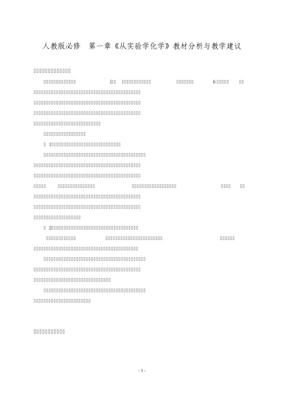 人教版必修1第一章从实验学化学教材分析与教学建议_第1页