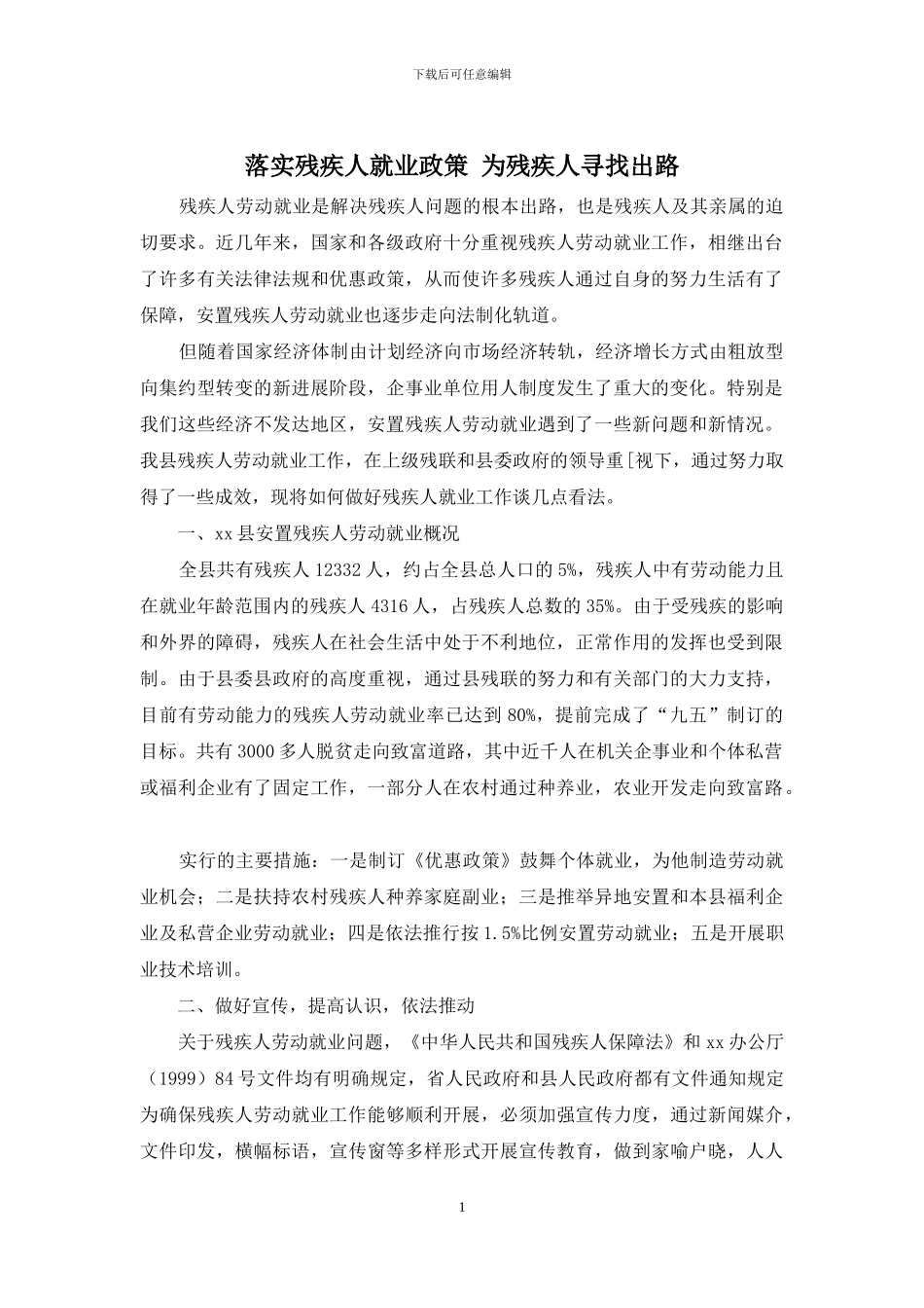 落实残疾人就业政策-为残疾人寻找出路_第1页