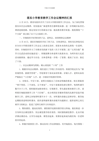 落实小学教育教学工作会议精神的汇报