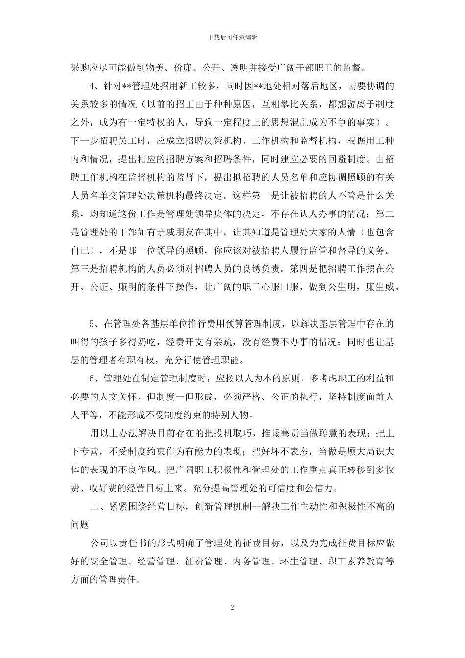 落实科学发展观提高管理公信力促进企业发展_第2页