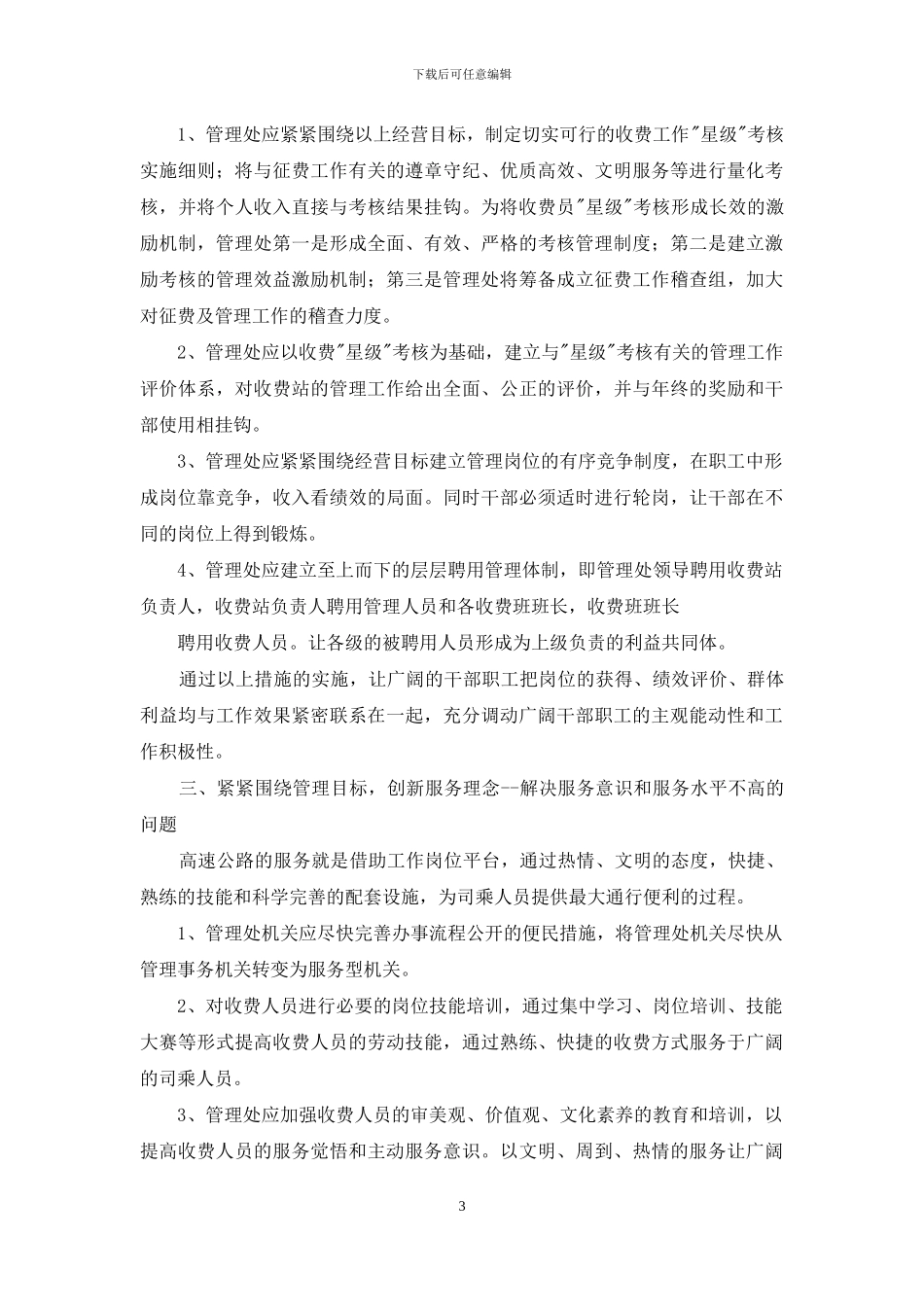 落实科学发展观提高管理公信力促进企业发展_第3页