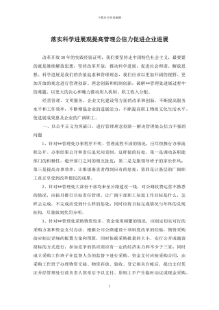 落实科学发展观提高管理公信力促进企业发展