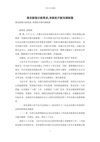落实新指示新要求-育新机开新局谱新篇