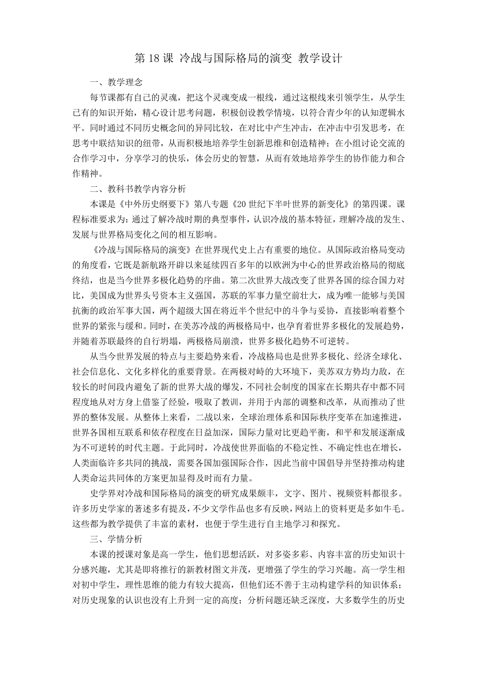 人教版必修2019中外历史纲要下第18课冷战和国际格局的演变教学设计_第1页