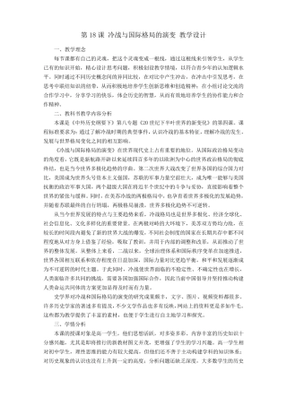 人教版必修2019中外历史纲要下第18课冷战和国际格局的演变教学设计
