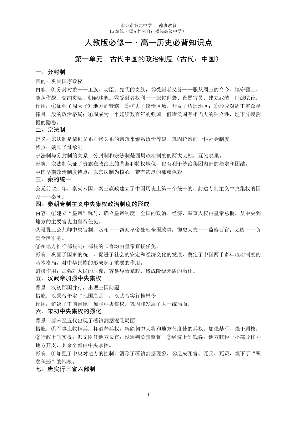 人教版必修一·高一历史必背知识点_第1页