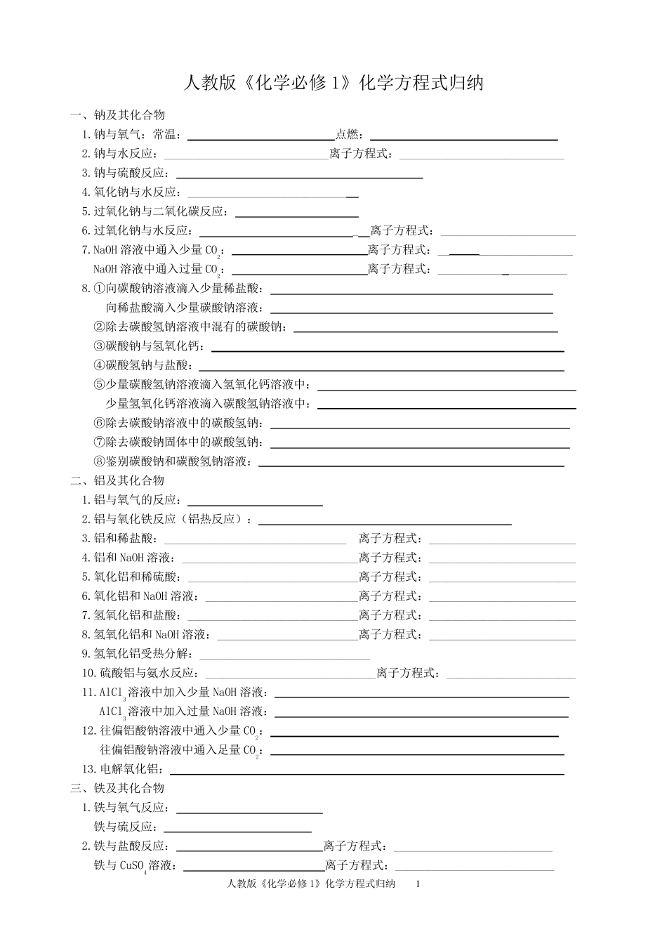人教版必修一化学方程式归纳(练习卷附答案)_第1页