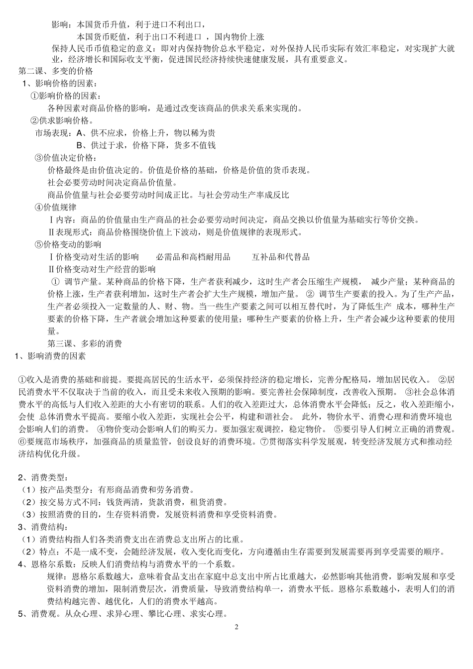 人教版必修一经济生活知识点总结_第2页