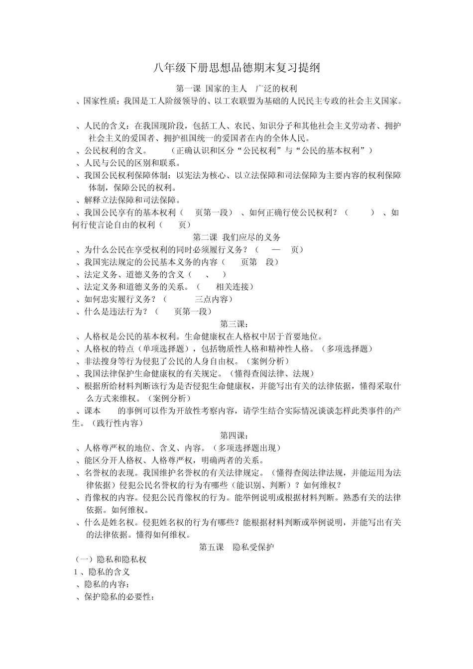 人教版思想品德八年级下册知识点整合_第1页